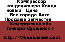 Компрессор кондиционера Хонда новый › Цена ­ 12 000 - Все города Авто » Продажа запчастей   . Кемеровская обл.,Анжеро-Судженск г.